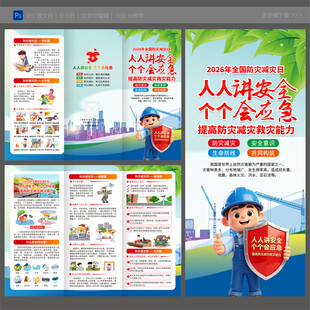 2026年全国防灾减灾日