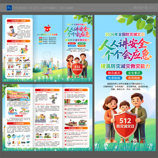 2026防灾减灾日三折页
