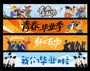 毕业横幅