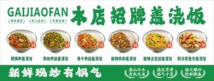 招牌盖浇饭海报