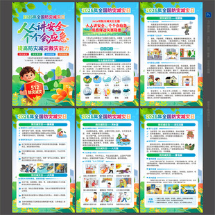 2026年全国防灾减灾日