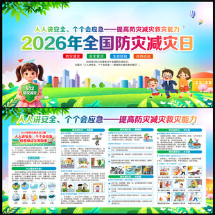 全国防灾减灾日