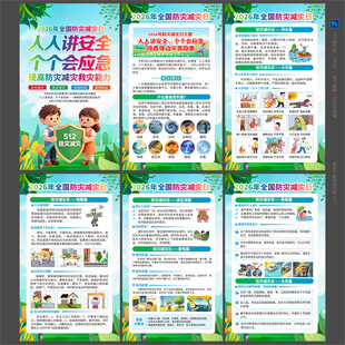 2026防灾减灾日