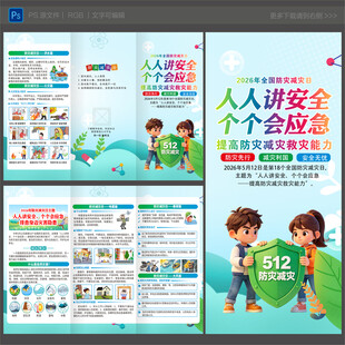 防灾减灾日三折页