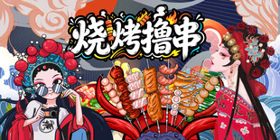 烧烤撸串背景墙