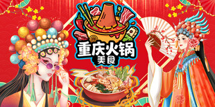重庆火锅