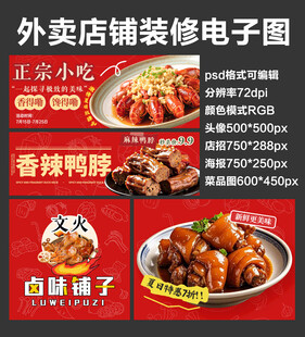 卤味卤货外卖店铺装修店招海报