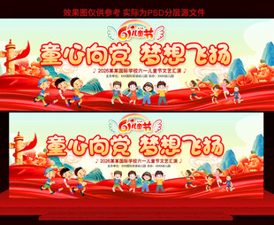 六一儿童节展板