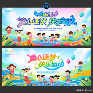 儿童节 运动会