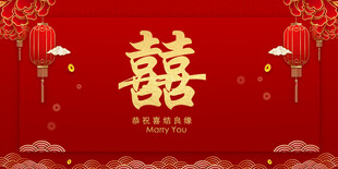 结婚