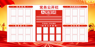 党务公开栏