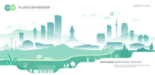 舟山绿色节能环保智慧城市