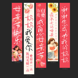 母亲节挂布