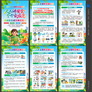 全国防灾减灾日