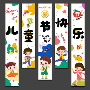 儿童节挂布