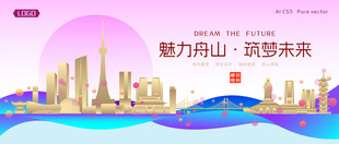 舟山城市建筑时尚海报