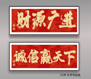 财源广进 诚信赢天下书法挂画