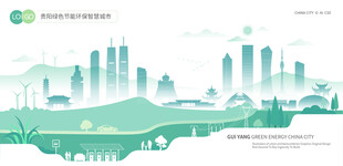 贵阳绿色节能环保智慧城市