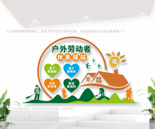 户外劳动者驿站文化墙