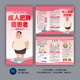成人肥胖患者健康指引