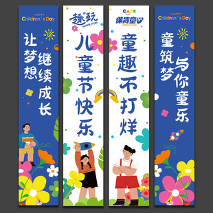 儿童节挂布