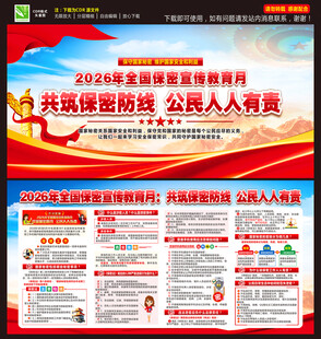 全国保密宣传教育月海报
