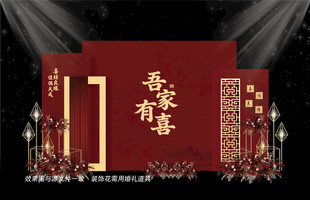 中式婚礼红色背景板