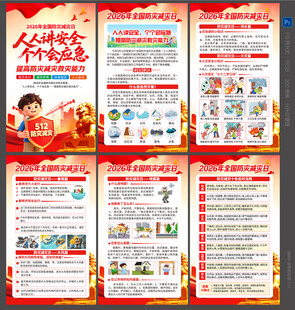 防灾减灾日