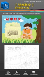 钻木取火成语故事小报手抄报