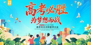 高考必胜励志展板