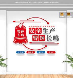 安全生产警钟长鸣文化墙