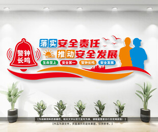 安全生产标语文化墙