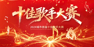 十佳歌手大赛