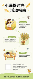 小满时光活动指南海报