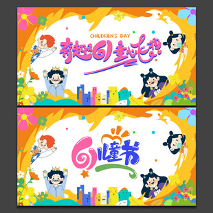 六一儿童节
