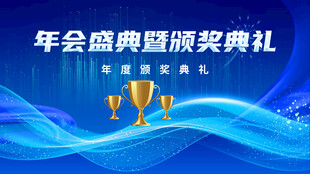 年会盛典颁奖典礼背景图