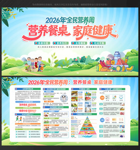 2026年全民营养周