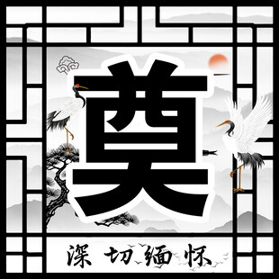奠