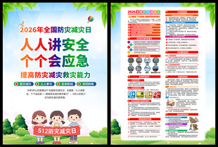 2026全国防灾减灾日知识单页