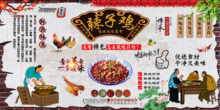 辣子鸡背景墙