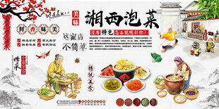 湘西泡菜背景墙