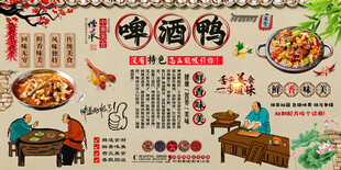 啤酒鸭背景墙