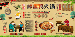 啤酒鸭火锅背景墙