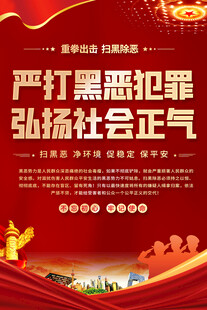 严打黑恶犯罪宣传海报