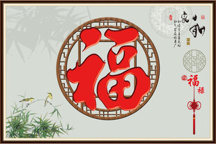 福字