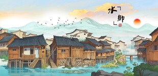 江南水乡木楼