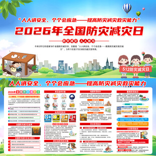 2026年全国防灾减灾日
