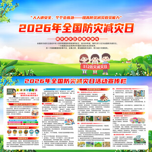 2026年全国防灾减灾日