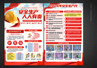 安全生产月宣传单