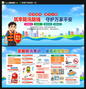 防洪防汛